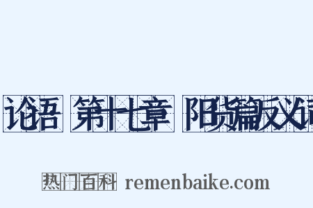 论语·第十七章·阳货篇反义词是什么意思的图片